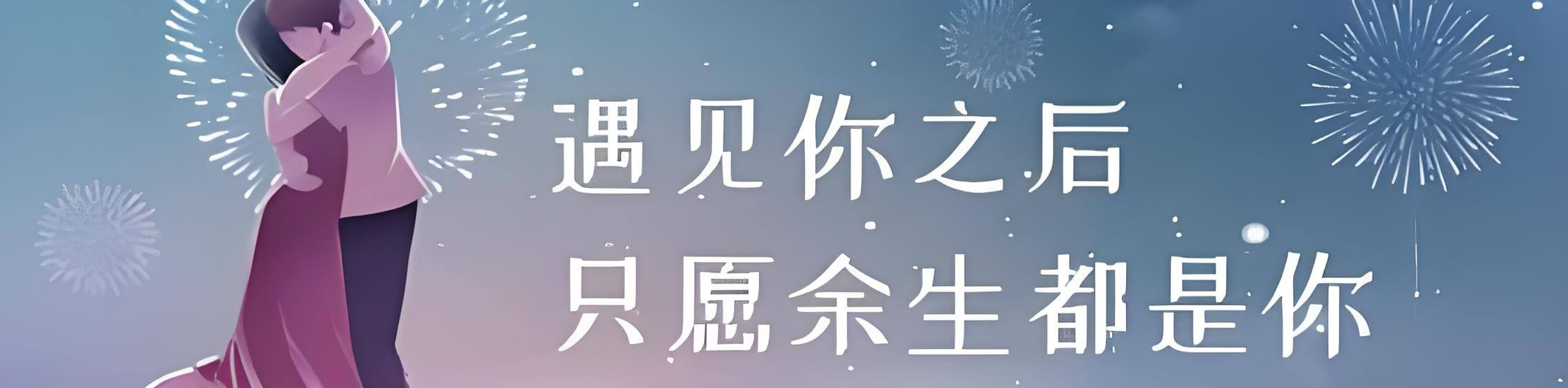 只愿余生都是你